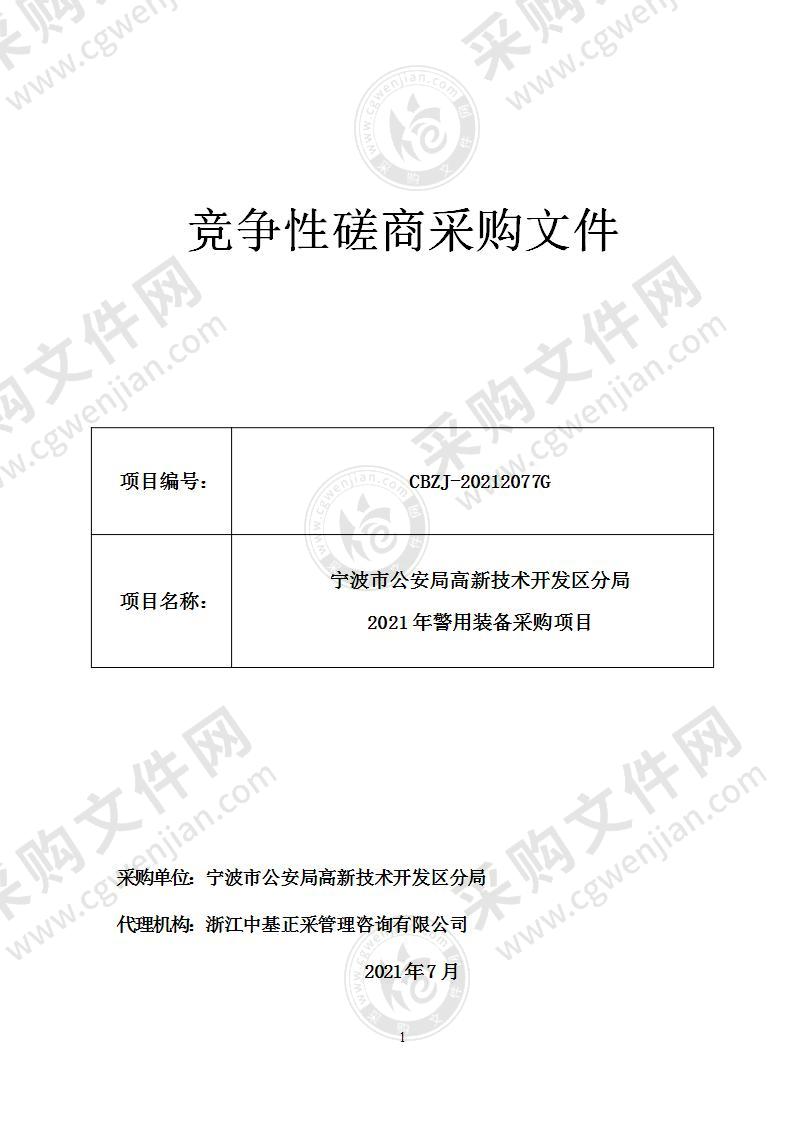 宁波市公安局高新技术开发区分局2021年警用装备采购项目