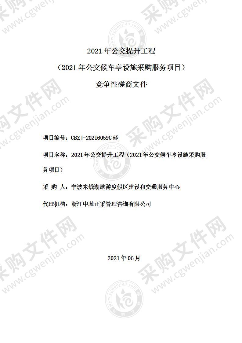 2021年公交提升工程（2021年公交候车亭设施采购服务项目）