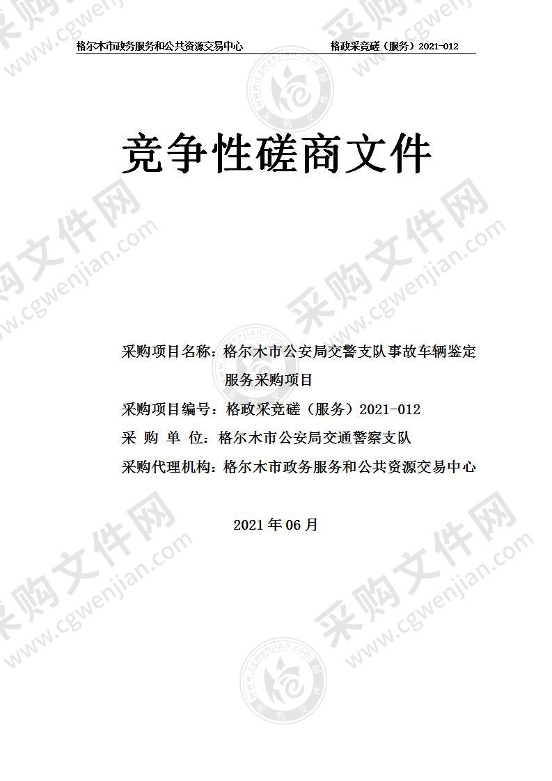 格尔木市公安局交警支队事故车辆鉴定服务采购项目