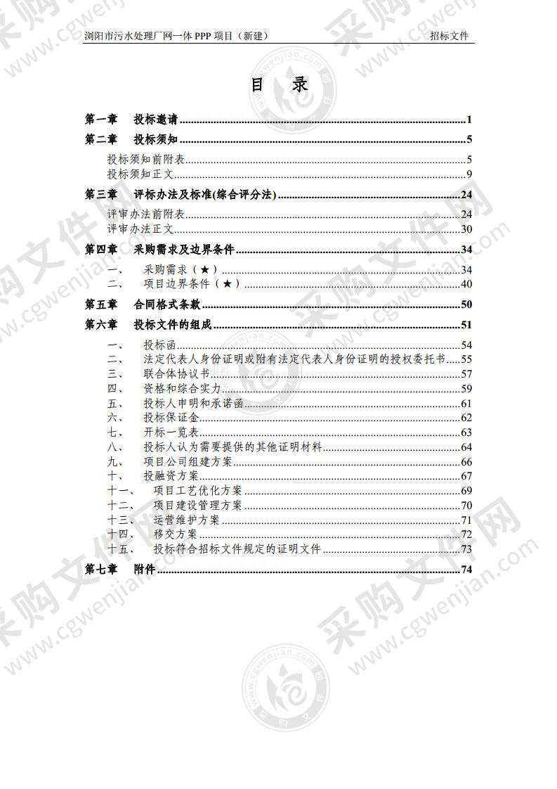 浏阳市污水处理厂网一体PPP项目