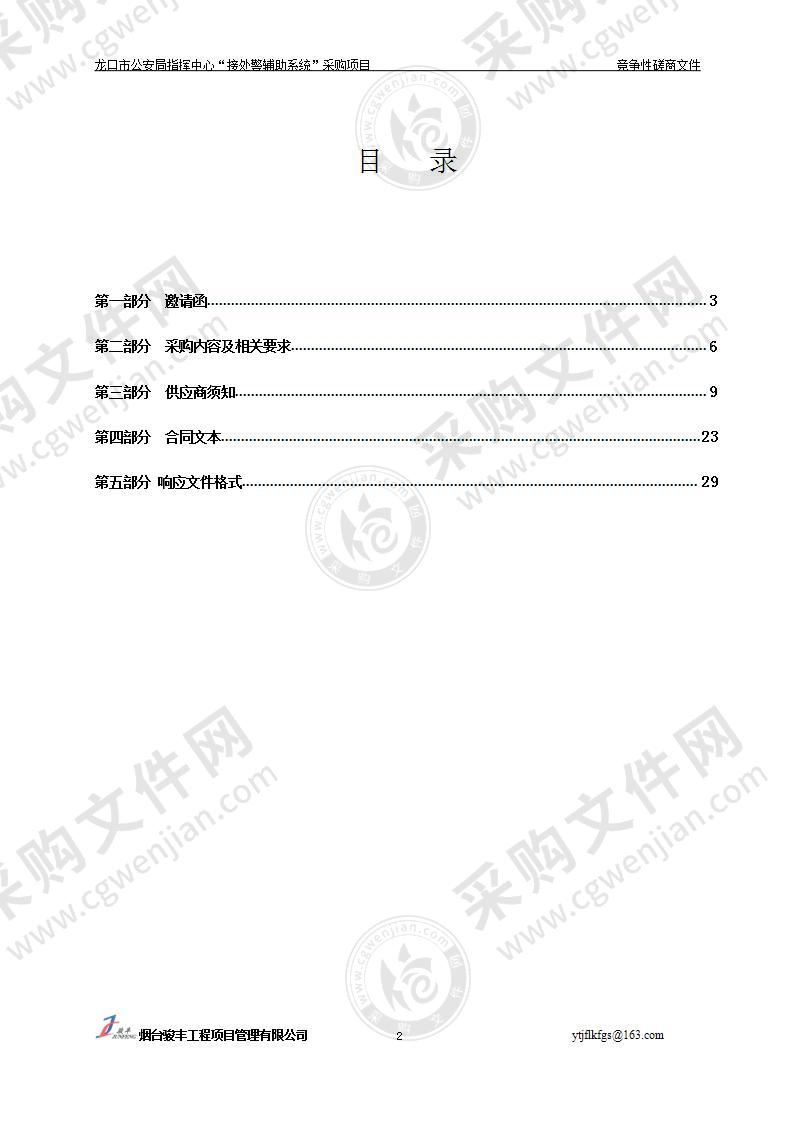 龙口市公安局指挥中心“接处警辅助系统”采购项目