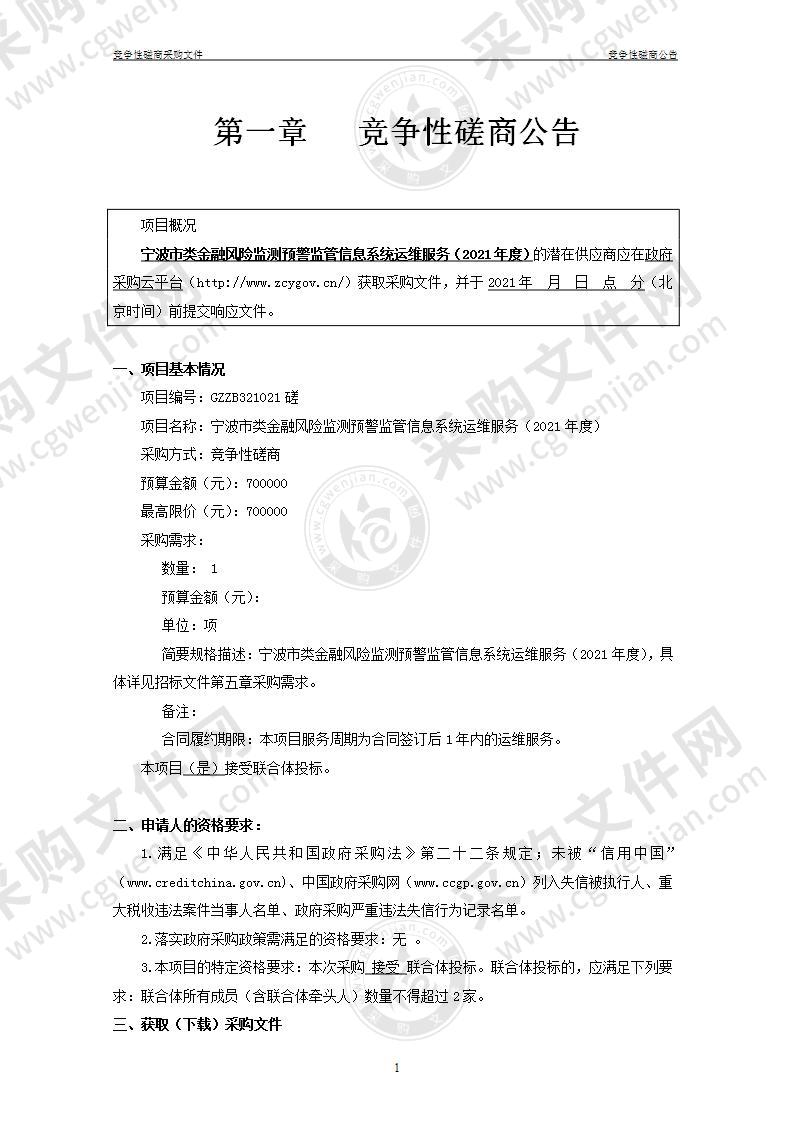 宁波市类金融风险监测预警监管信息系统运维服务（2021年度）