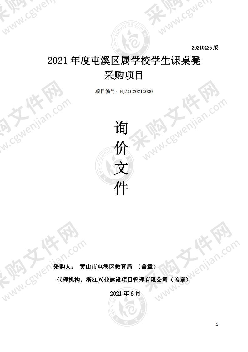 2021年度屯溪区属学校学生课桌凳采购项目