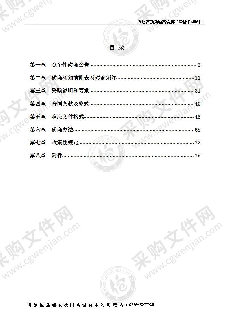 潍坊高新频道高清播出设备采购项目