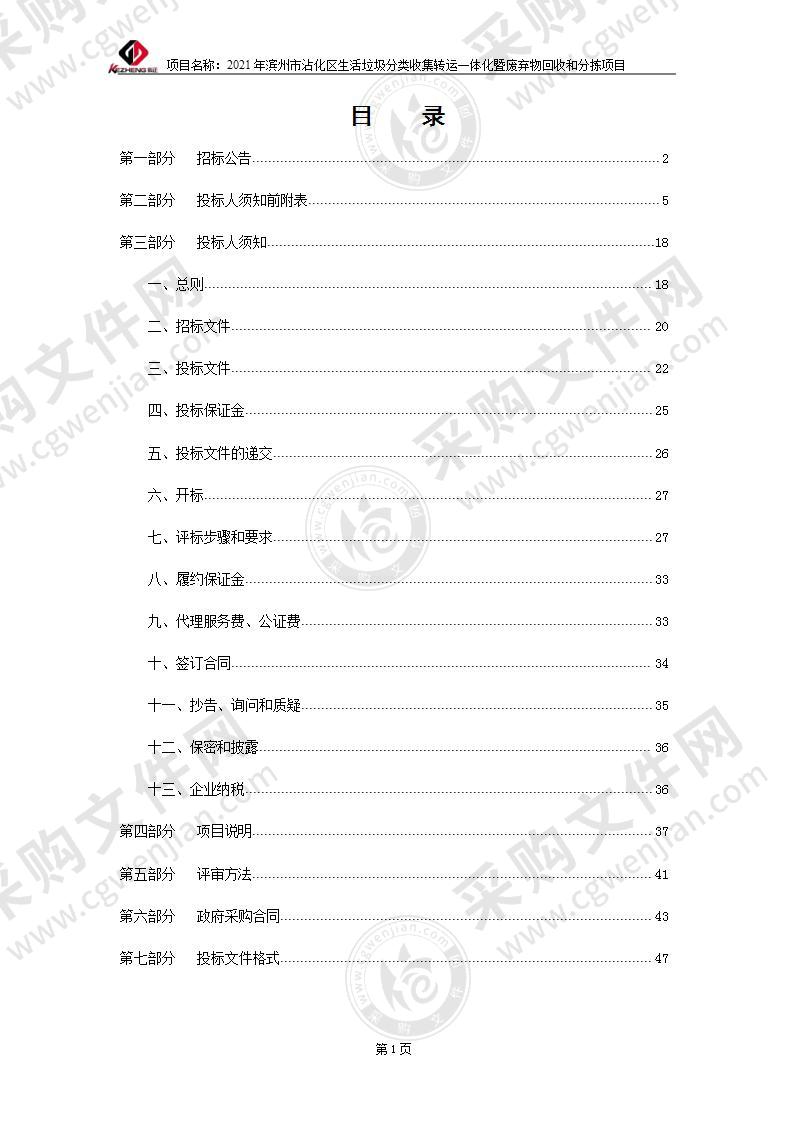 2021年滨州市沾化区生活垃圾分类收集转运一体化暨废弃物回收和分拣项目之洒水车和扫路机购置（A02包）