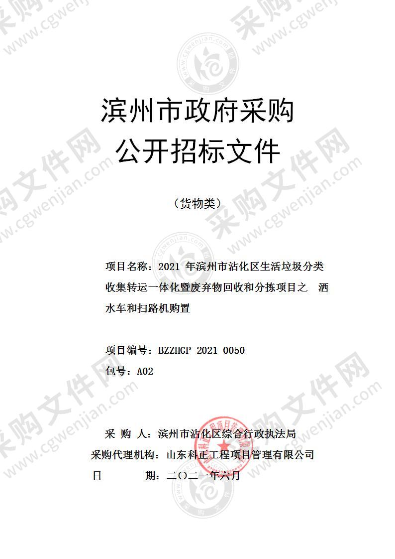 2021年滨州市沾化区生活垃圾分类收集转运一体化暨废弃物回收和分拣项目之洒水车和扫路机购置（A02包）