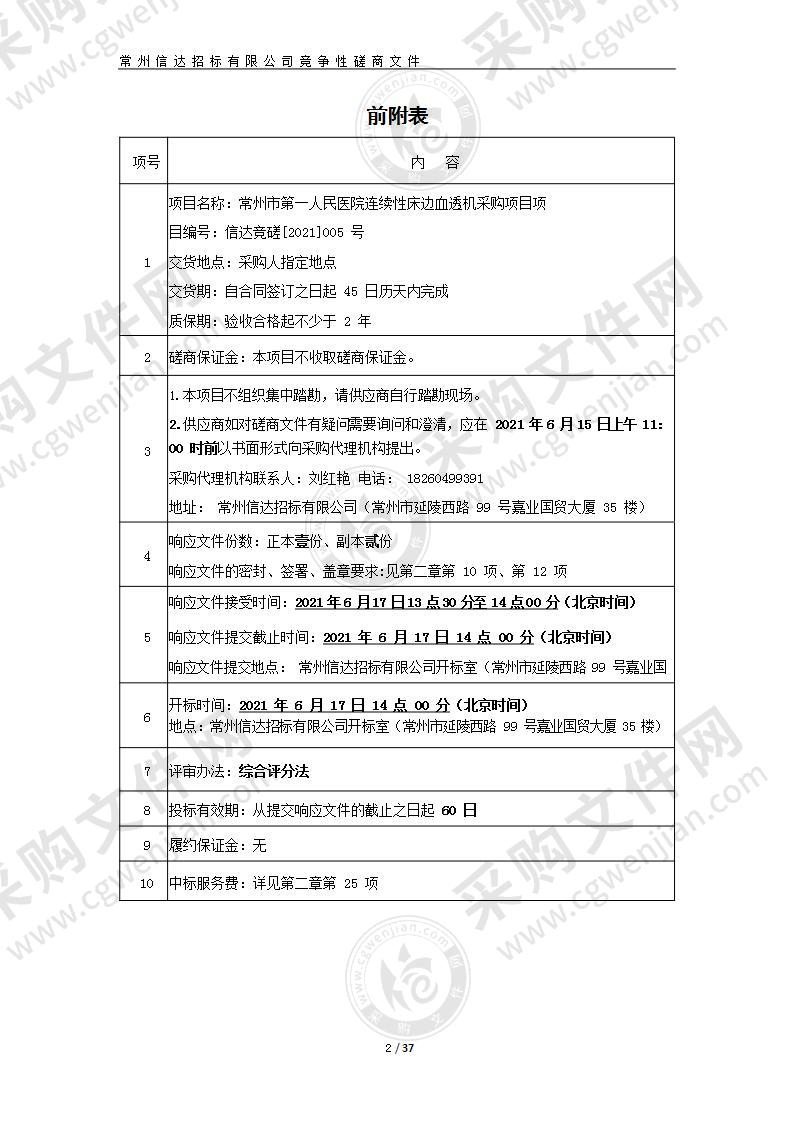 常州市第一人民医院连续性床边血透机项目