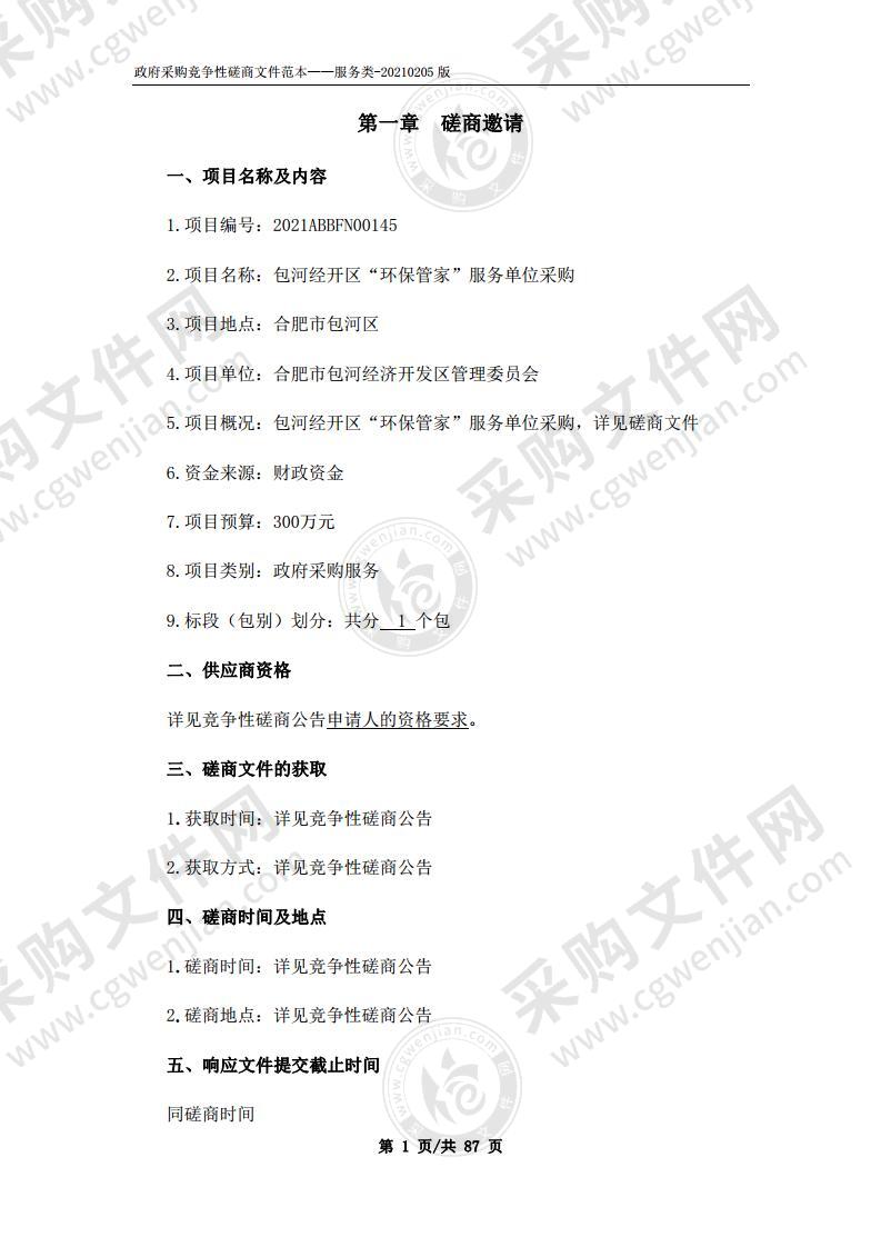 包河经开区“环保管家”服务单位采购