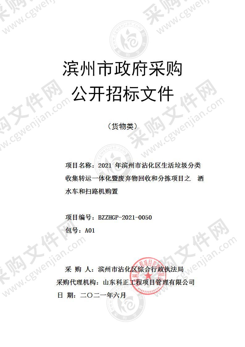 2021年滨州市沾化区生活垃圾分类收集转运一体化暨废弃物回收和分拣项目之洒水车和扫路机购置（A01包）