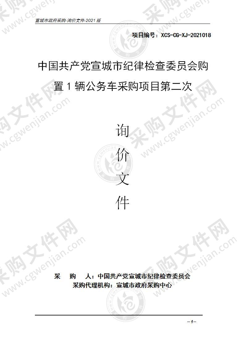 中国共产党宣城市纪律检查委员会购置1辆公务车采购项目