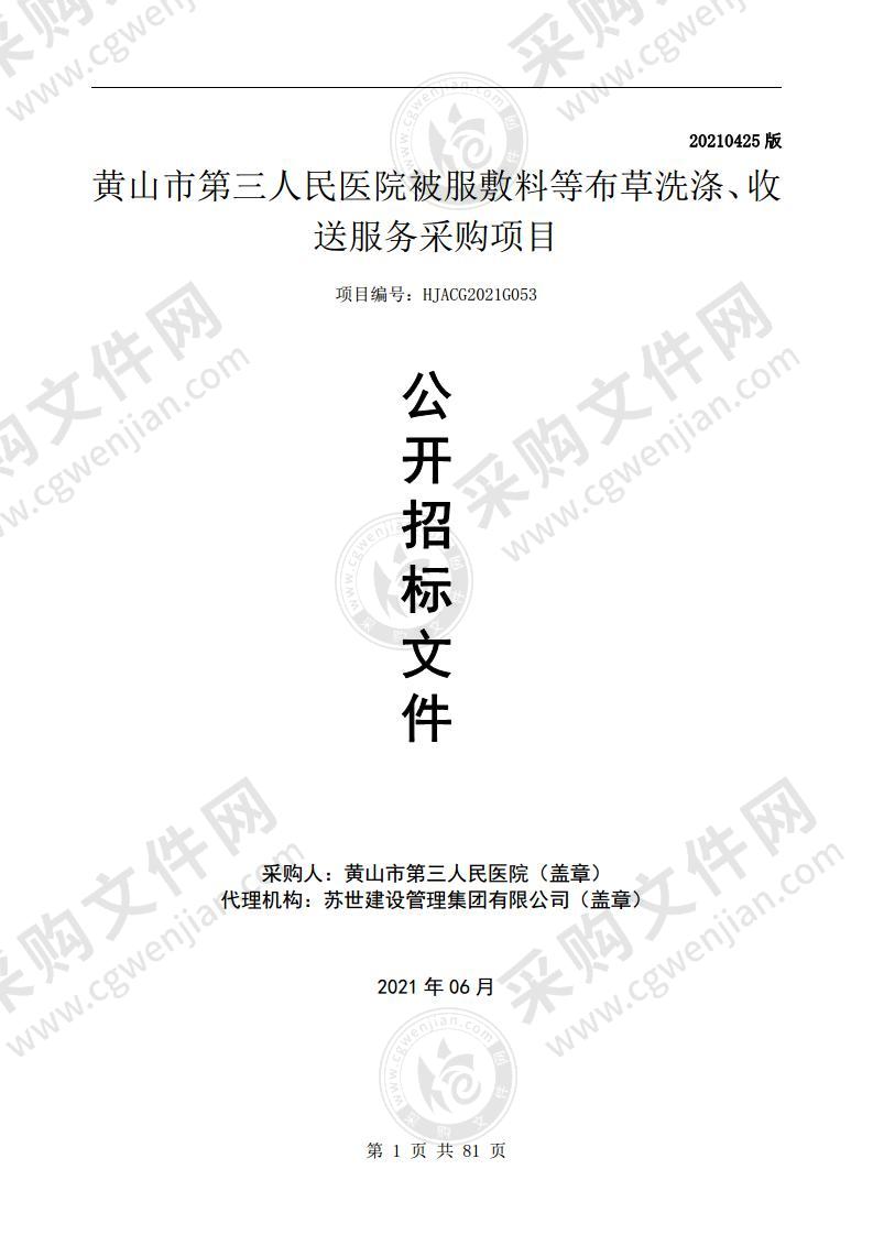 黄山市第三人民医院被服敷料等布草洗涤、收送服务采购项目