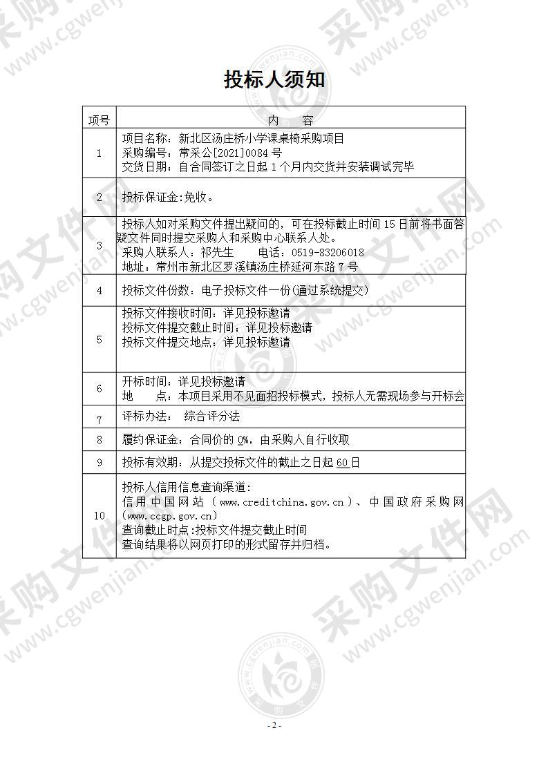 新北区汤庄桥小学课桌椅采购项目