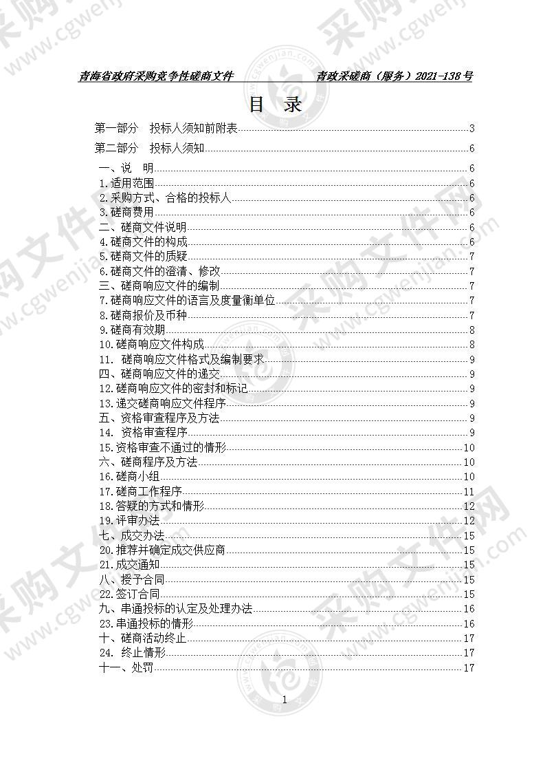 青海省政务服务监督管理局社会化服务保障采购项目