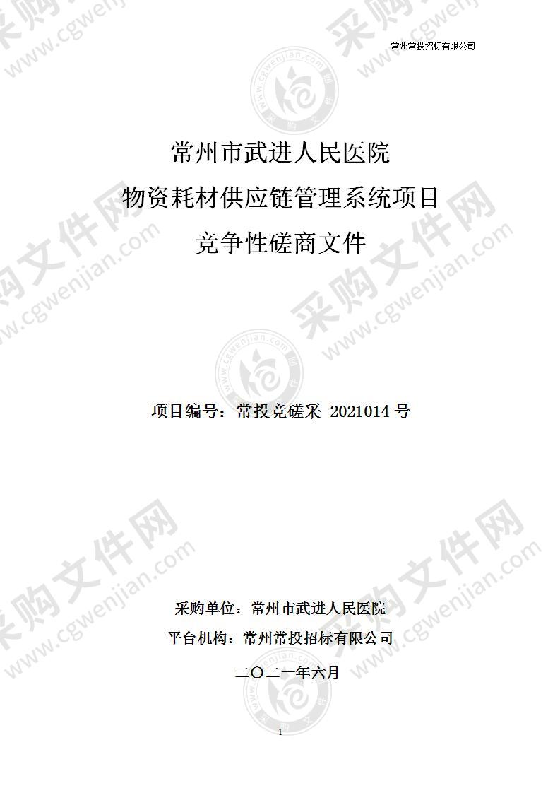 常州市武进人民医院物资耗材供应链管理系统项目