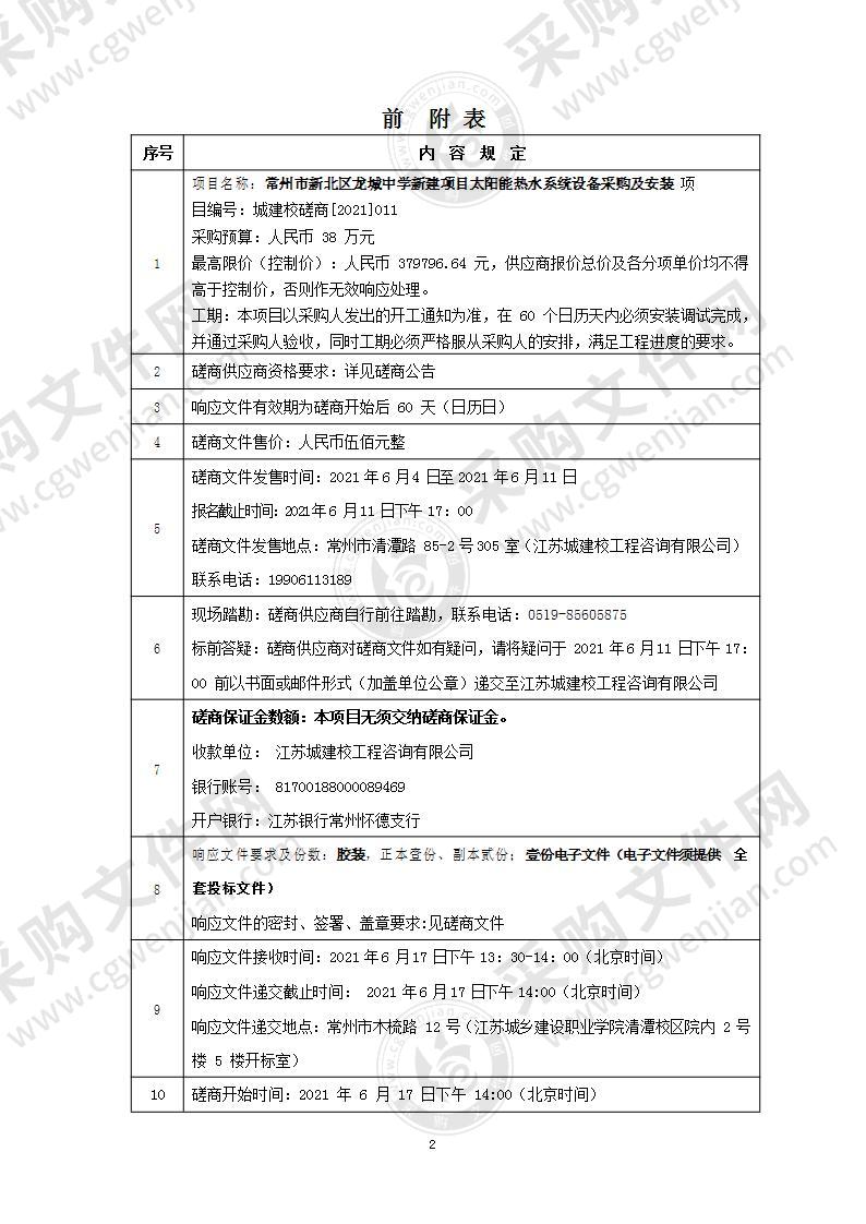 常州市新北区龙城中学新建项目太阳能热水系统设备采购及安装