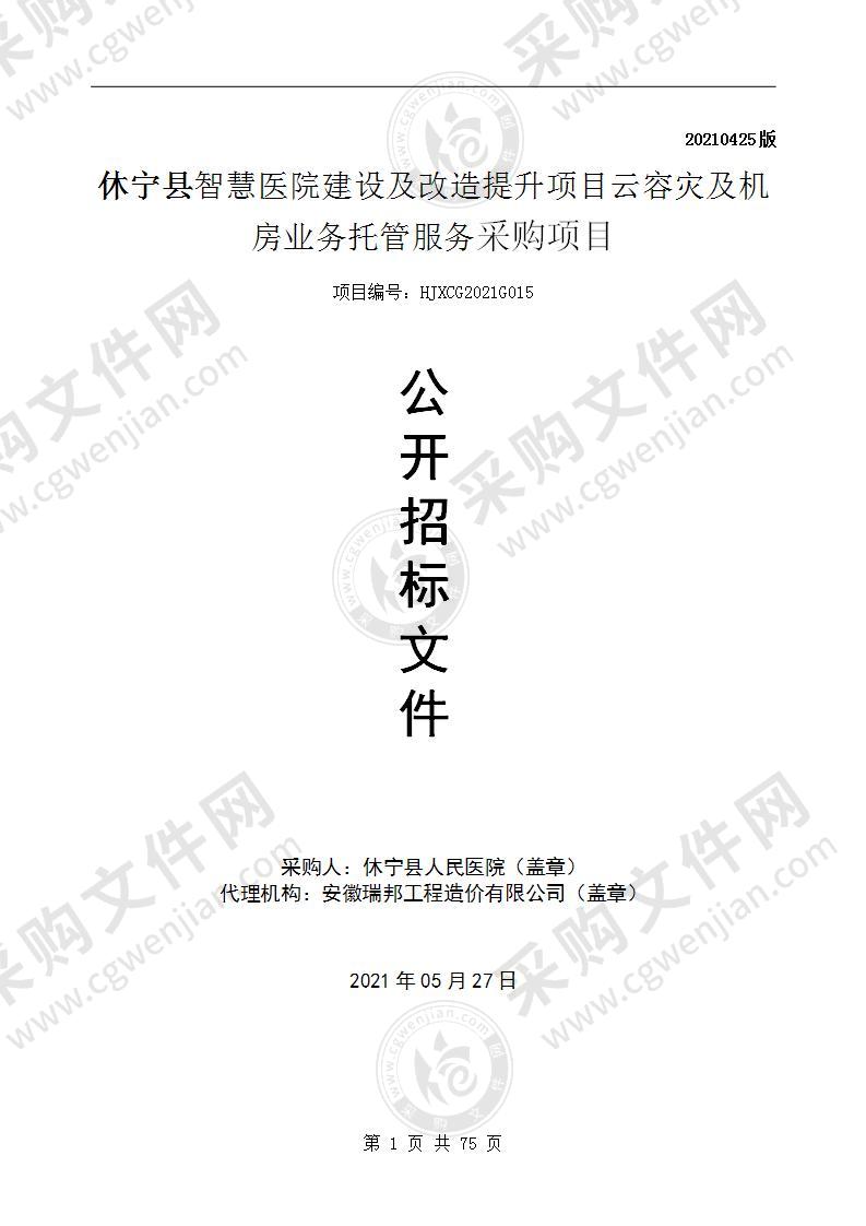 休宁县智慧医院建设及改造提升项目云容灾及机房业务托管服务采购项目