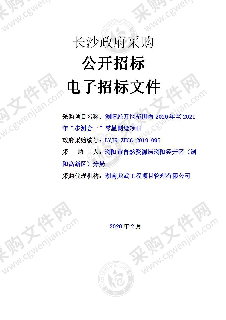 浏阳经开区范围内2020年至2021年“多测合一”零星测绘项目（标段一）