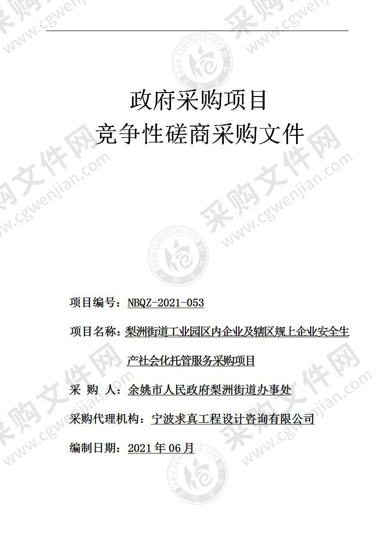 梨洲街道工业园区内企业及辖区规上企业安全生产社会化托管服务采购项目