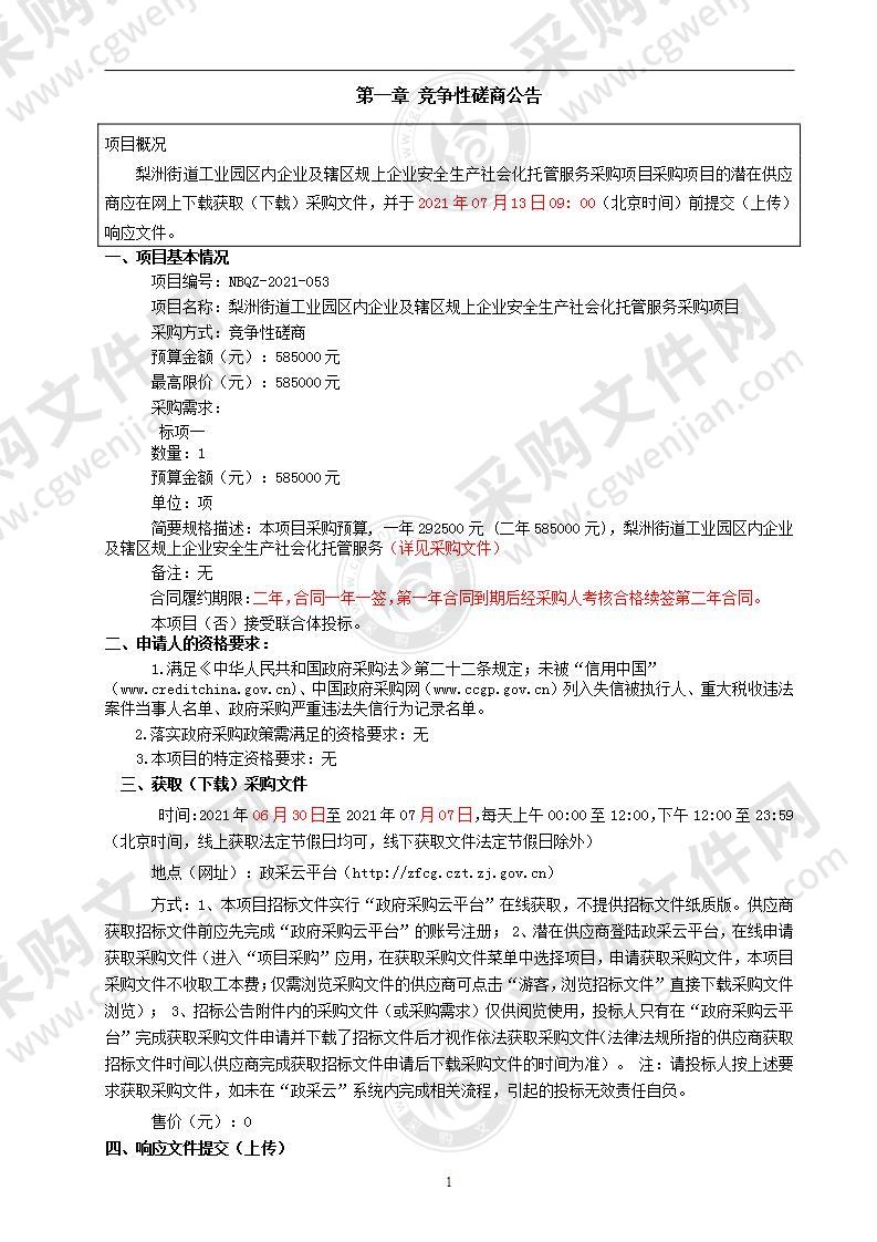 梨洲街道工业园区内企业及辖区规上企业安全生产社会化托管服务采购项目