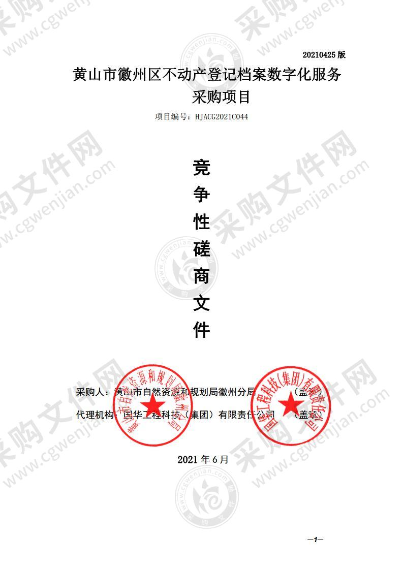 黄山市徽州区不动产登记档案数字化服务采购项目