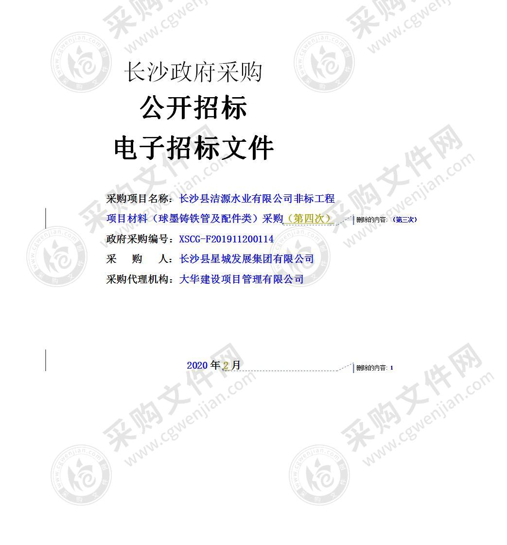 长沙县洁源水业有限公司非标工程项目材料（球墨铸铁管及配件类）采购