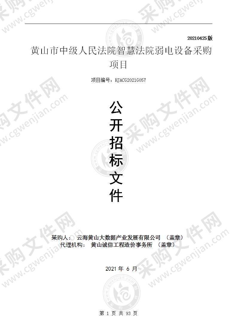 黄山市中级人民法院智慧法院弱电设备采购项目