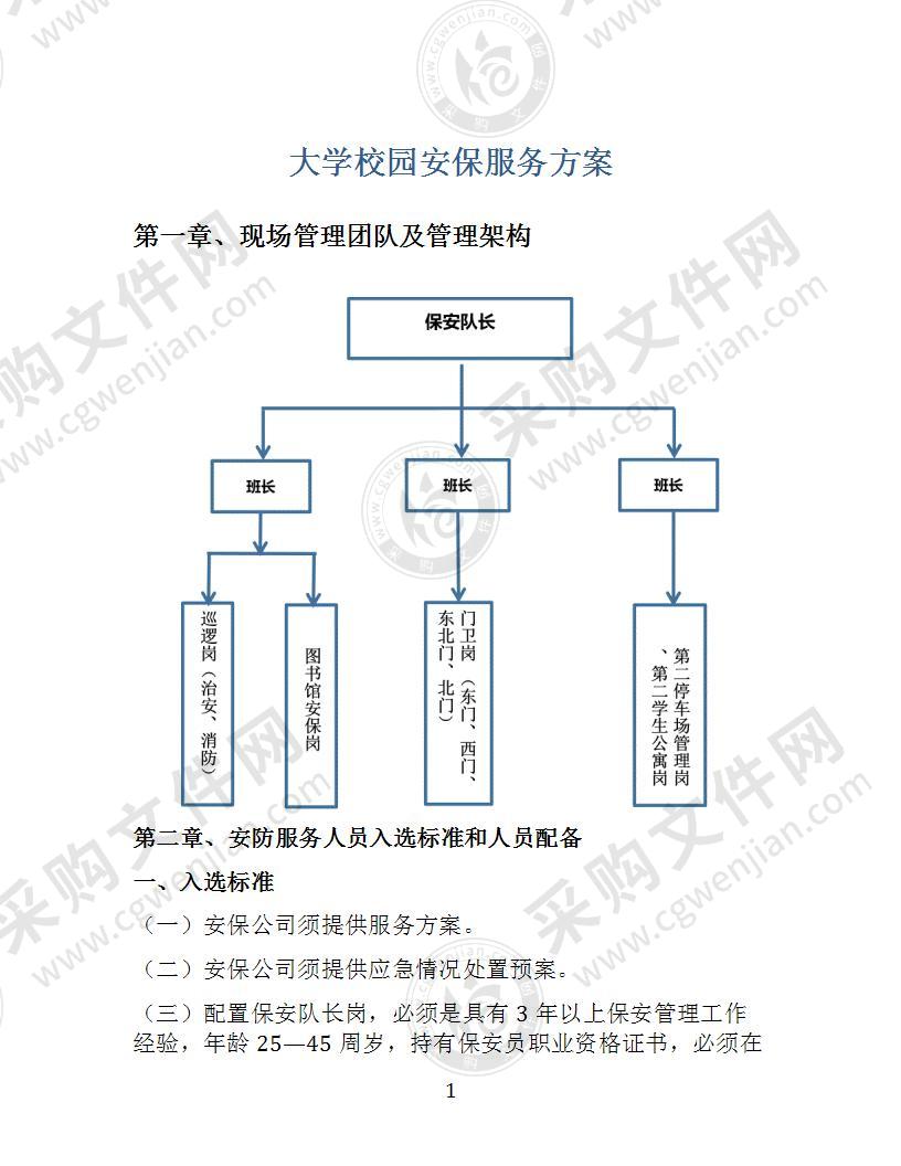 大学校园安保服务方案