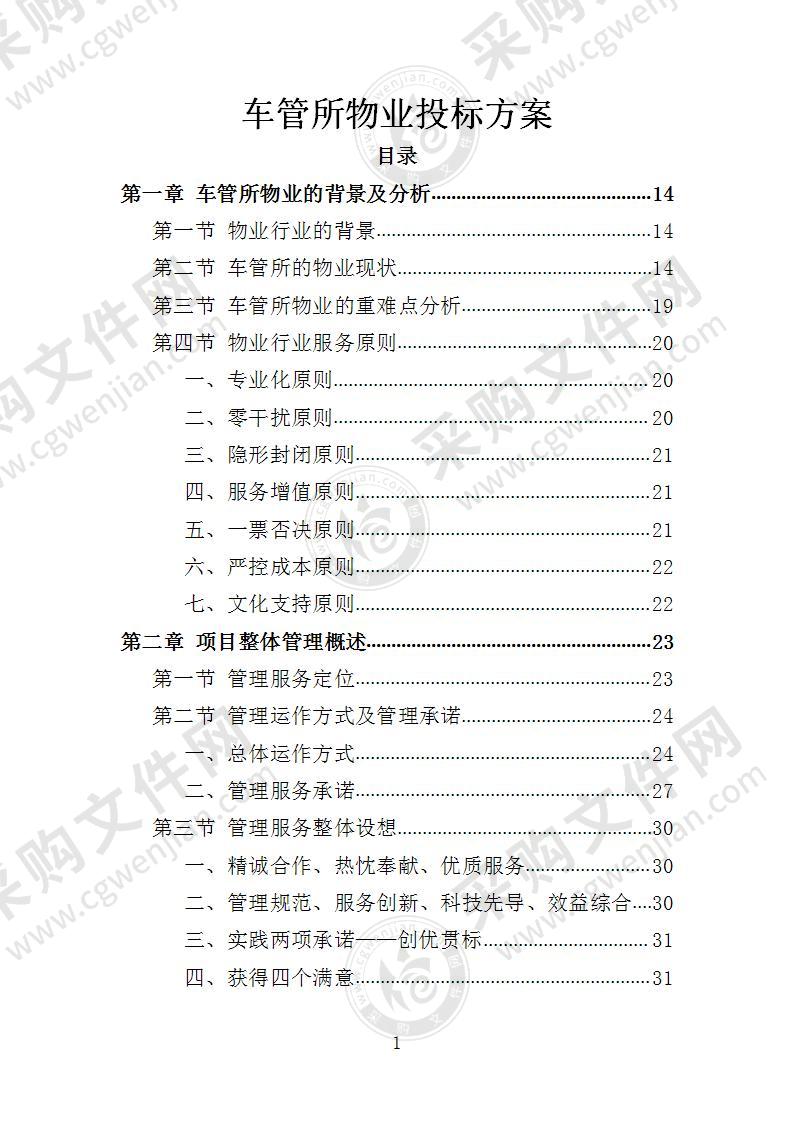 车管所物业投标方案