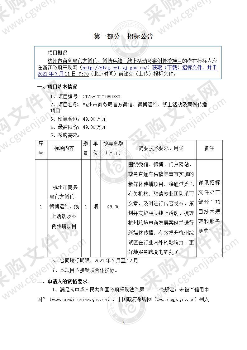 杭州市商务局官方微信、微博运维、线上活动及案例传播项目