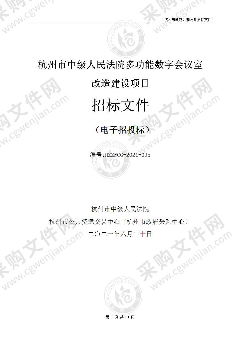 杭州市中级人民法院多功能数字会议室改造建设项目