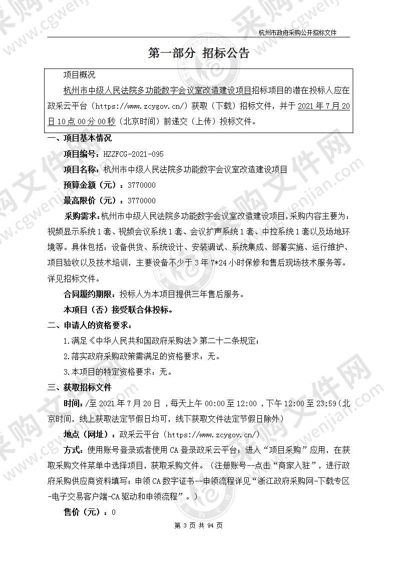 杭州市中级人民法院多功能数字会议室改造建设项目