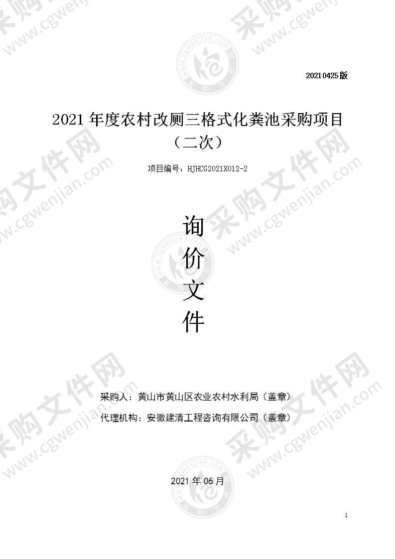 2021年度农村改厕三格式化粪池采购项目