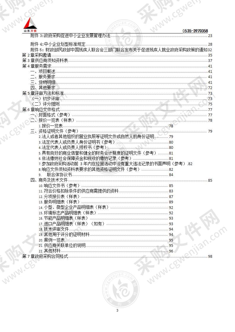 烟台经济技术开发区大季家医院物业服务采购