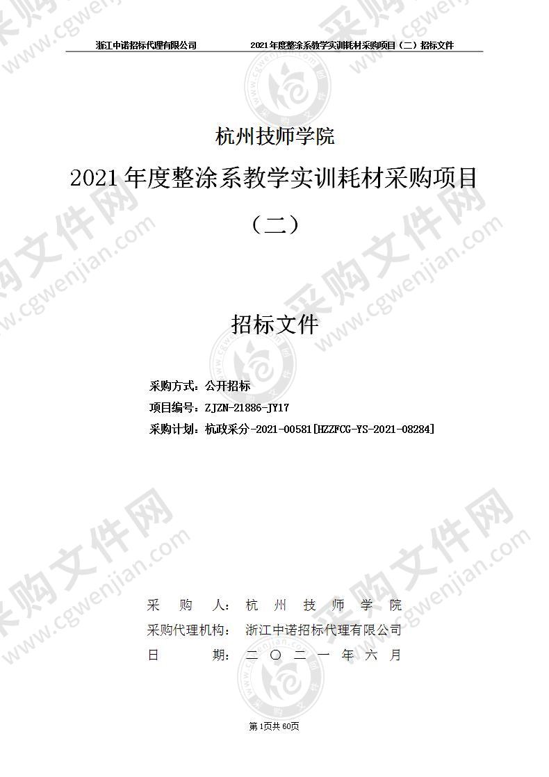 杭州技师学院2021年度整涂系教学实训耗材采购项目（二）