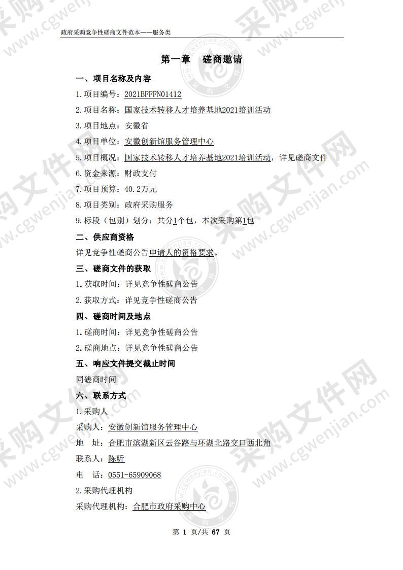 国家技术转移人才培养基地2021培训活动