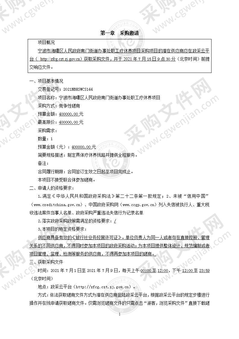 宁波市海曙区人民政府南门街道办事处职工疗休养项目