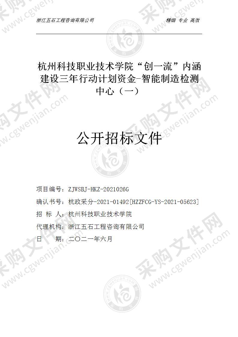 杭州科技职业技术学院“创一流”内涵建设三年行动计划资金-智能制造检测中心（一）