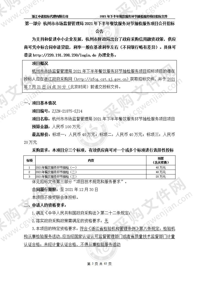 杭州市市场监督管理局2021年下半年餐饮服务环节抽检服务