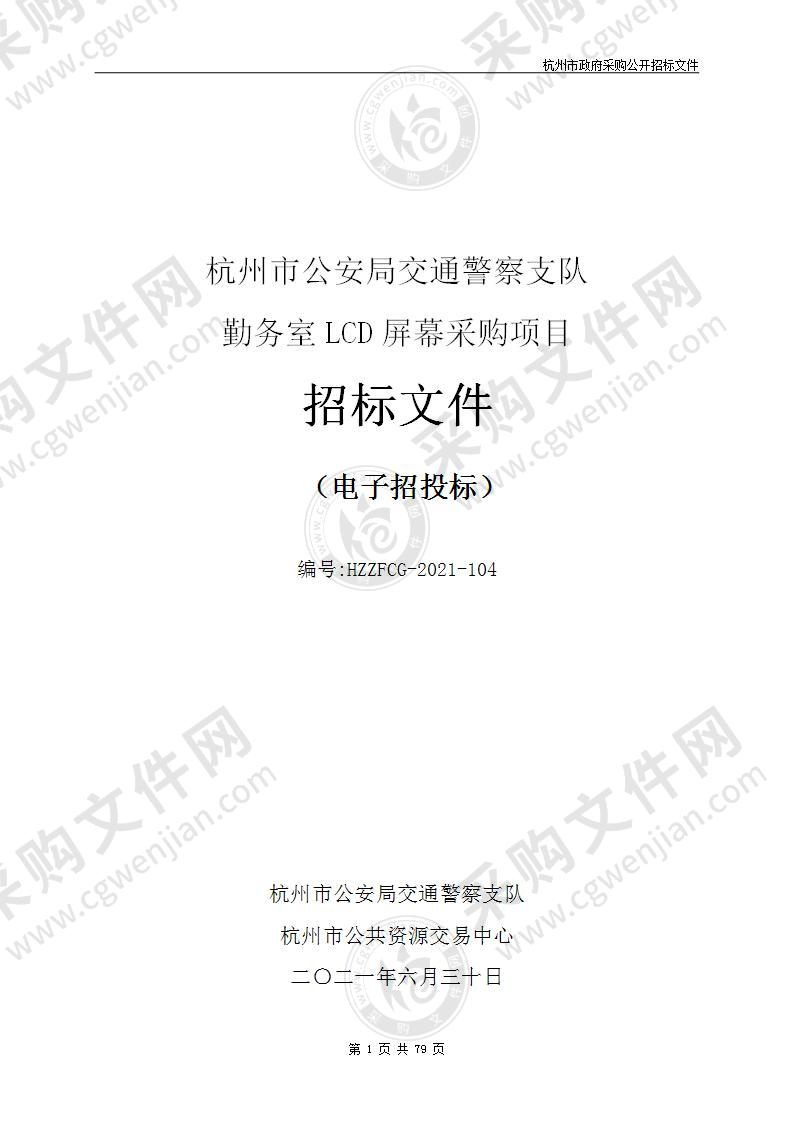 杭州市公安局交通警察支队勤务室LCD屏幕采购项目