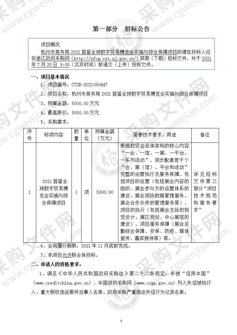 杭州市商务局2021首届全球数字贸易博览会实施与综合保障项目