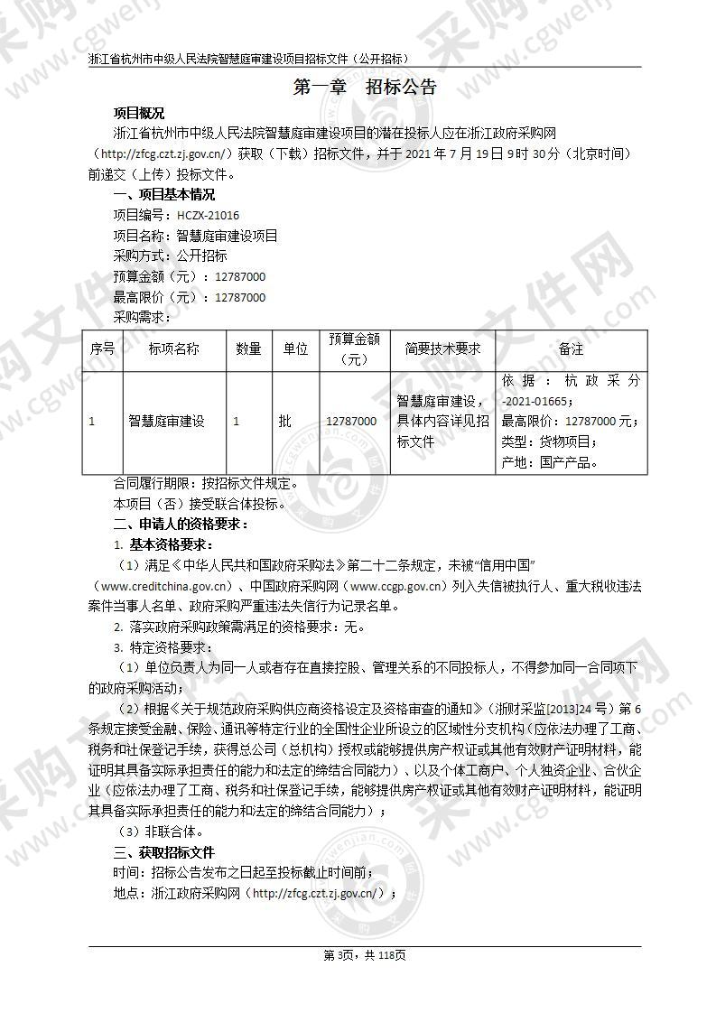 浙江省杭州市中级人民法院智慧庭审建设项目