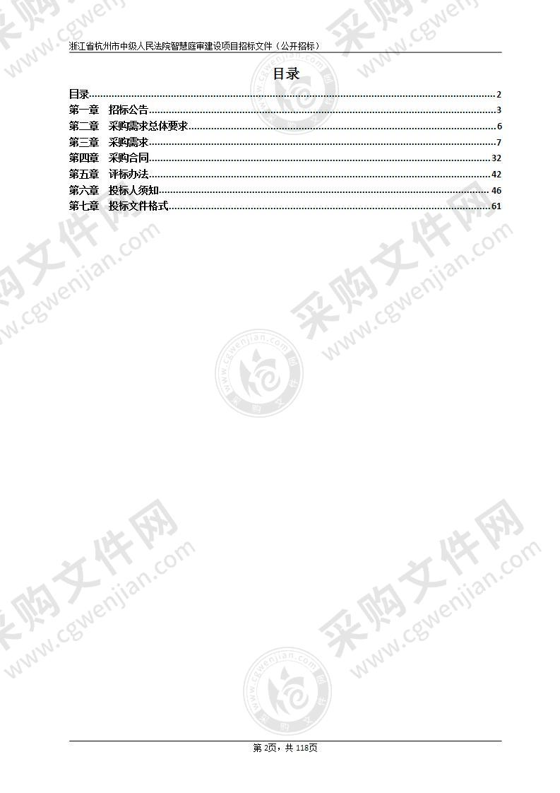 浙江省杭州市中级人民法院智慧庭审建设项目