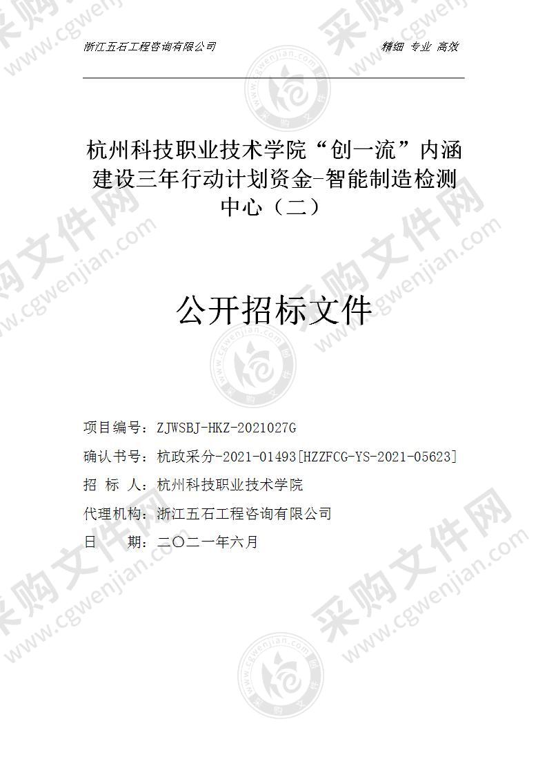 杭州科技职业技术学院“创一流”内涵建设三年行动计划资金-智能制造检测中心（二）