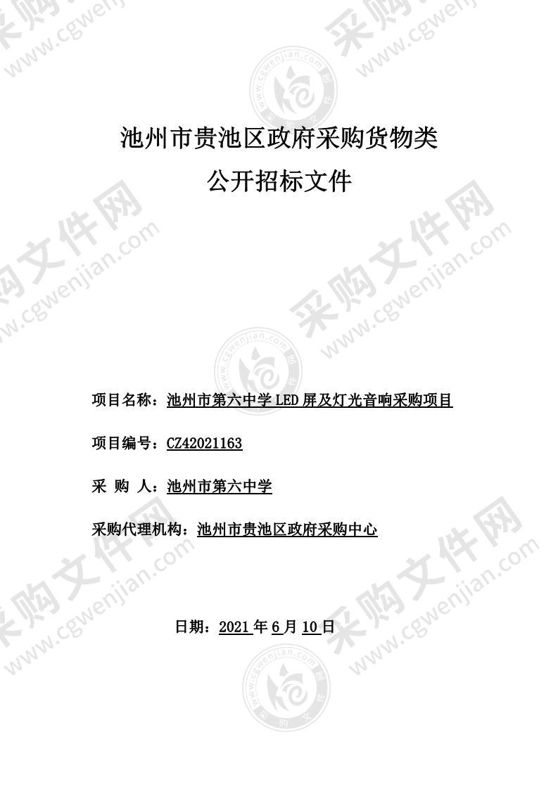 池州市第六中学LED屏及灯光音响采购项目