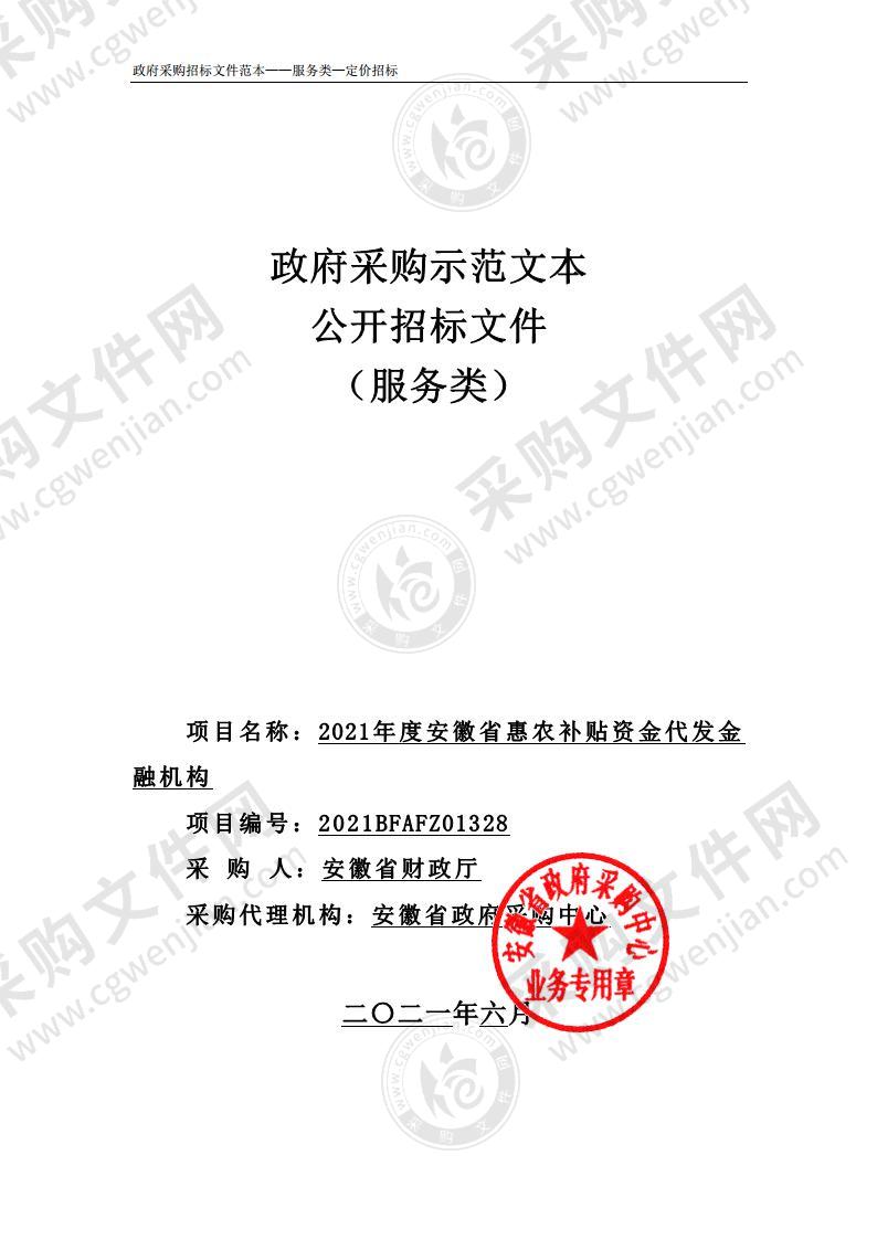 2021年度安徽省惠农补贴资金代发金融机构