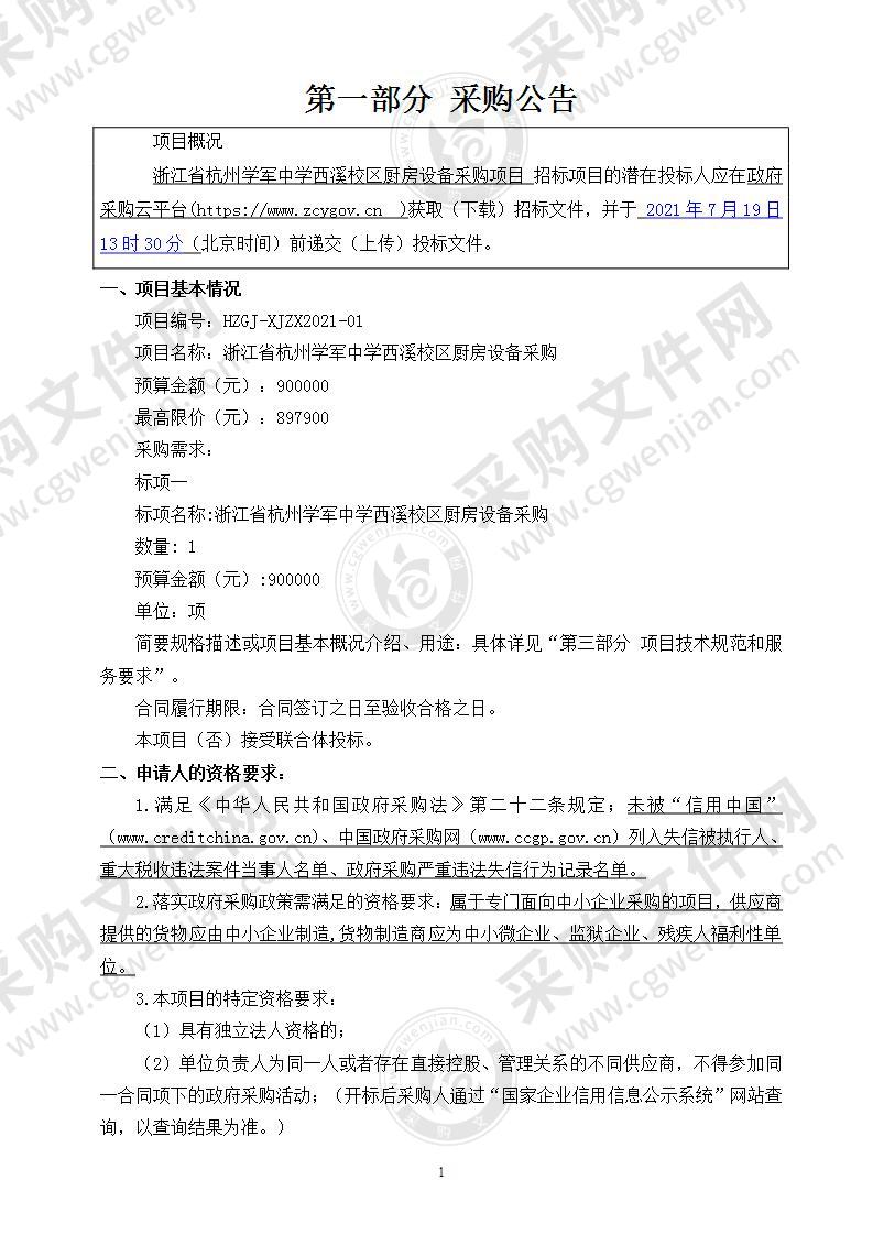 浙江省杭州学军中学西溪校区厨房设备采购项目