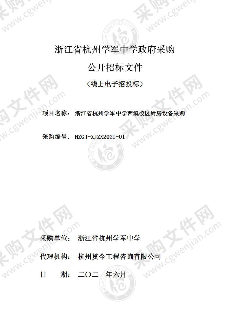 浙江省杭州学军中学西溪校区厨房设备采购项目