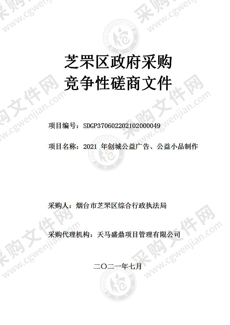 烟台市芝罘区综合行政执法局2021年创城公益广告、公益小品制作