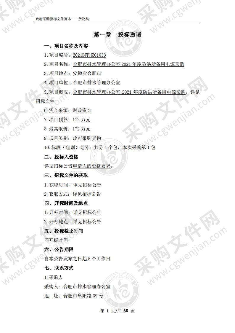 合肥市排水管理办公室2021年度防洪所备用电源采购