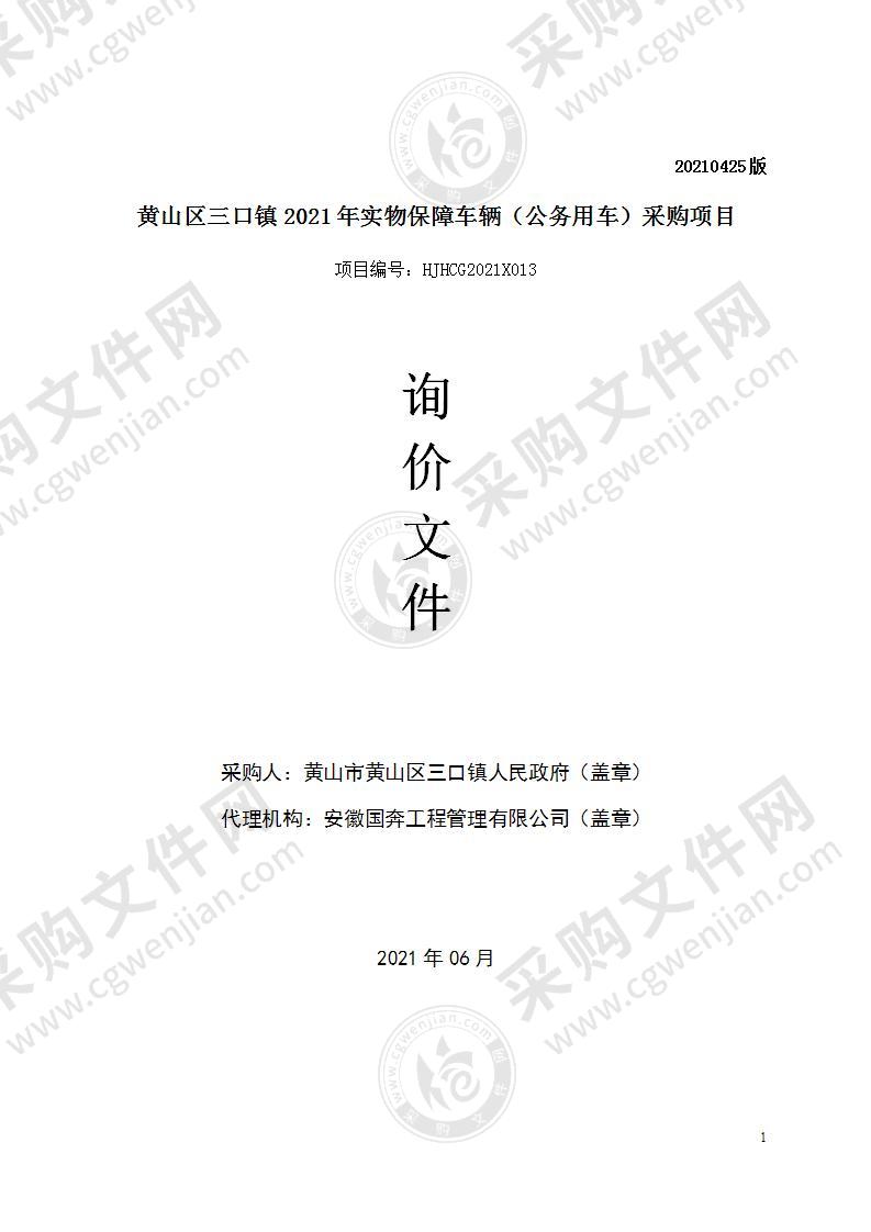 黄山区三口镇2021年实物保障车辆（公务用车）采购项目